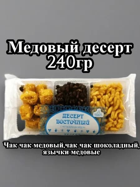 Восточный десерт КФ "Вкуснотеевъ", 240 гр. Халяль