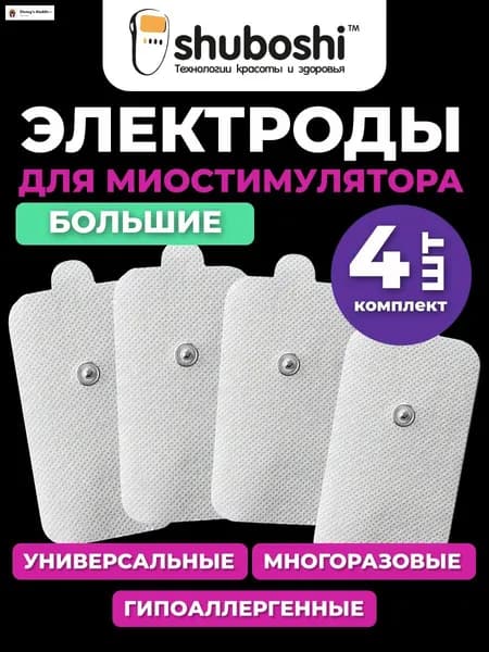 SHUBOSHI Электроды для миостимулятора массажера большие, самоклеящиеся гелевые накладки липучки для физиотерапии, 4 шт.