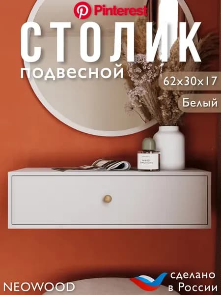 Туалетный столик подвесной