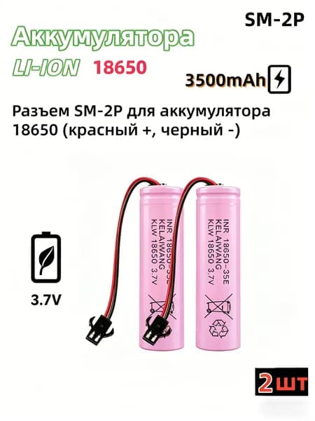 Аккумулятор 18650 3.7В 3500 мАч с разъёмом SM-2P для радиоуправляемых игрушек, 2 шт.