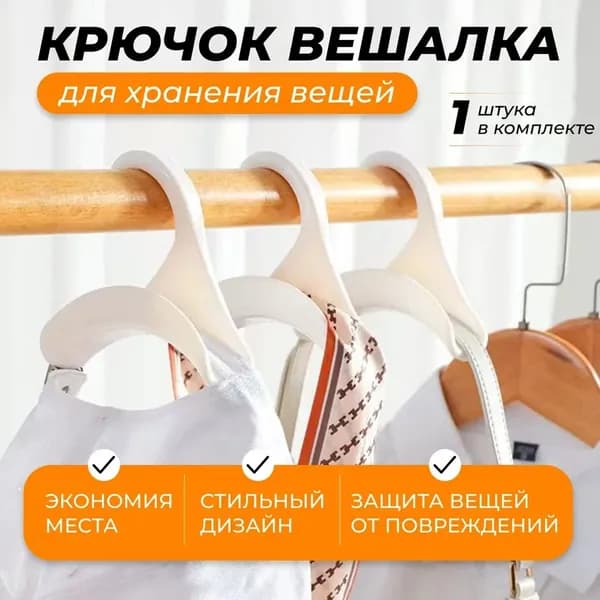 Вешалка крючок для сумок, Универсальный органайзер для сумочек ремней аксессуаров кепок в шкаф и гардеробную, белый, Master-Pokupok