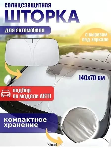 Шторка солнцезащитная 140 см х 70 см, затемнение: 99%