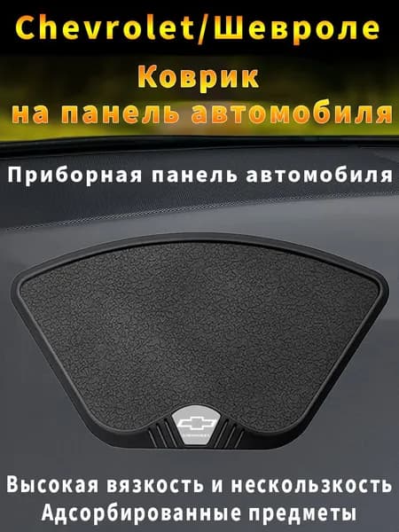 Chevrolet Автозапчасти  Коврик на торпедо