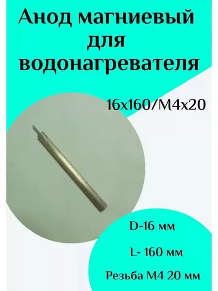 Анод магниевый для водонагревателя D16 L160 M4*20