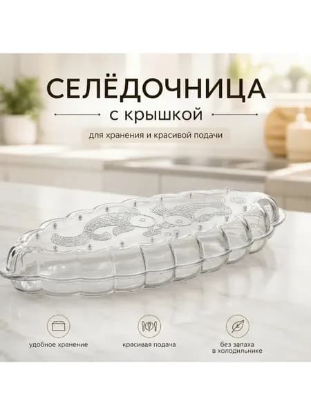 Селедочница, 1 шт