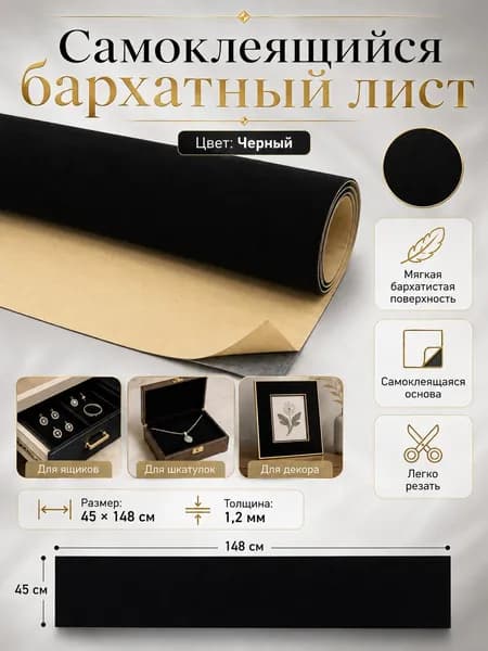 Самоклеящаяся бархатная ткань 45x148 см, черный цвет, для шкатулок, рукоделия и декора