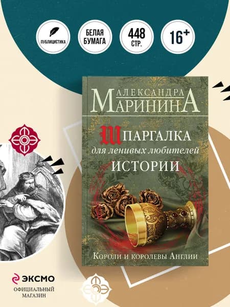 Шпаргалка для ленивых любителей истории. Короли и королевы Англии | Маринина Александра