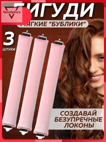 Бигуди