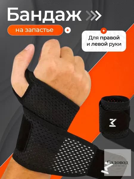 Защита запястья, размер: Универсальный