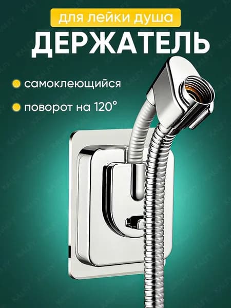 Держатель для лейки душа самоклеющийся настенный / крепление (кронштейн) для душевой лейки на стену