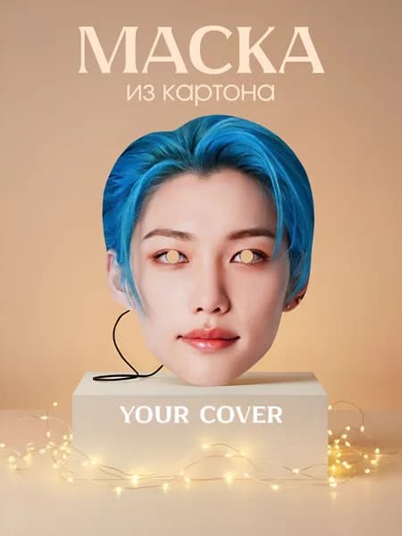 Маска Ли Феликс Stray Kids Картон