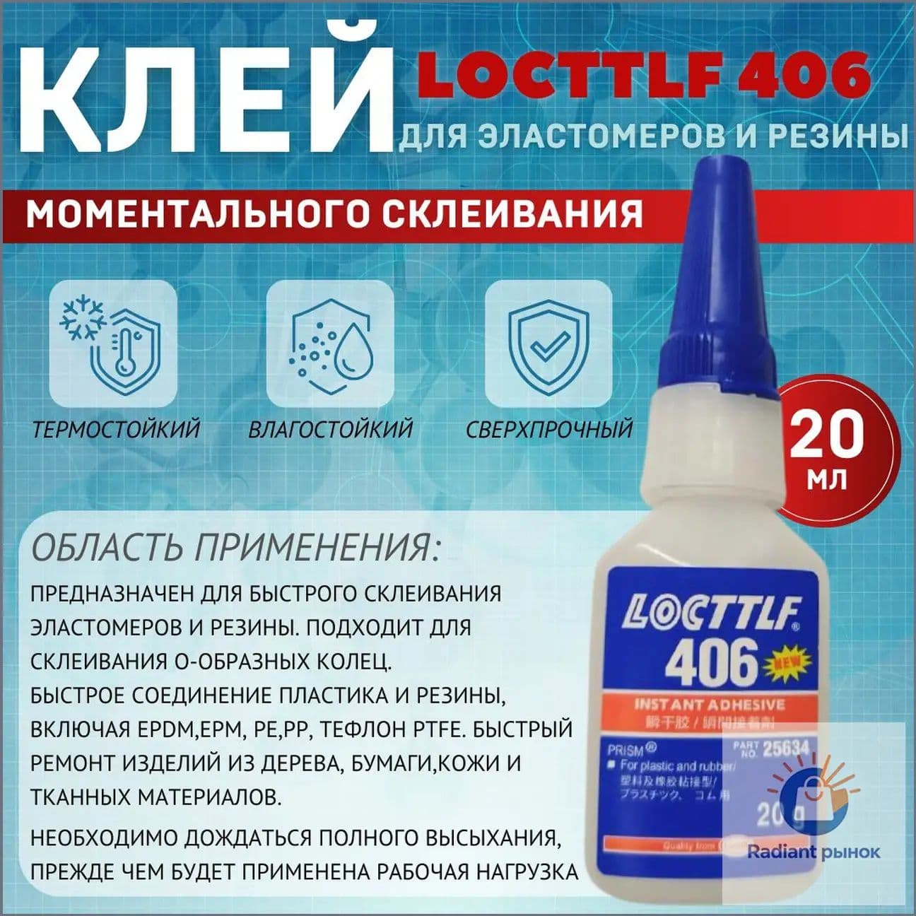 LOCTTLF Клей автомобильный Готовый раствор, 406 мл, 1 шт.