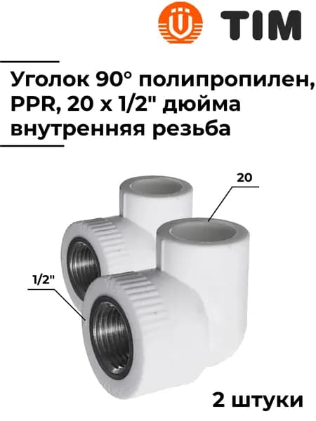 Уголок, комбинированный, из полипропилена, 20 x 1/2" дюйма, внутренняя резьба, TIM, Комплект: 2 штуки