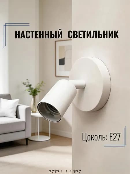 Настенный светильник, 30 Вт