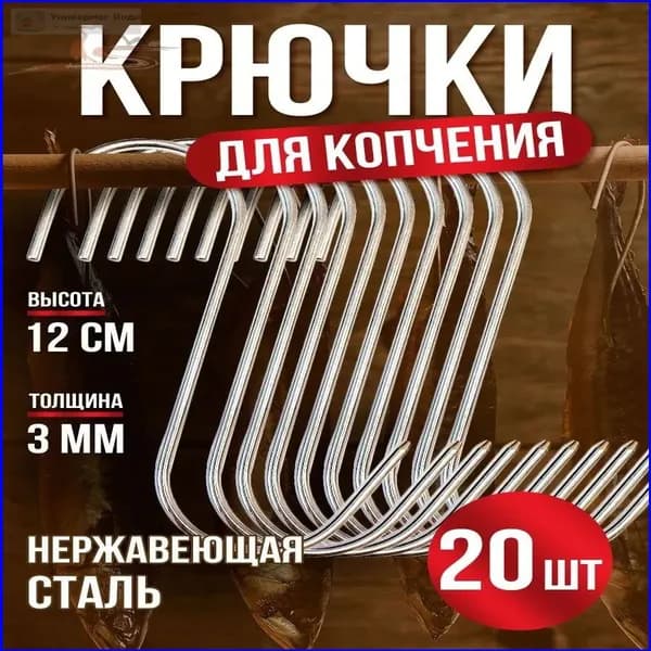Крючки заостренные для копчения мяса и рыбы, для вялки и сушки - 20 шт.