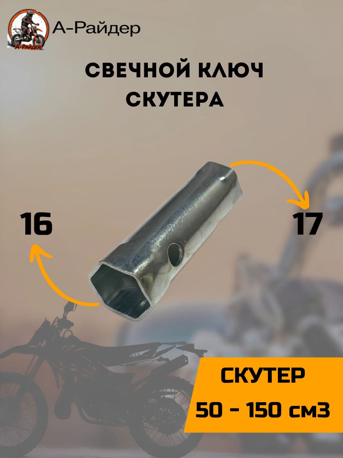 Свечной ключ для скутера 16х17