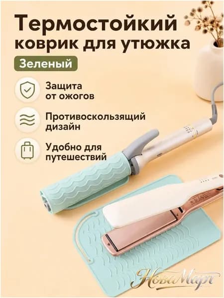 Качественный термостойкий силиконовый коврик для волос, нескользящий, зеленый, 21,8 на 16 см, используемый для хранения плойки и щипцов.