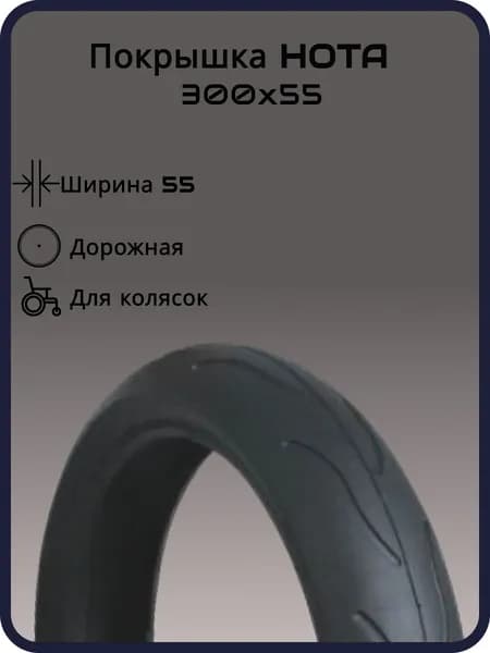 Покрышка для колясок HOTA 300X55, слик, черная