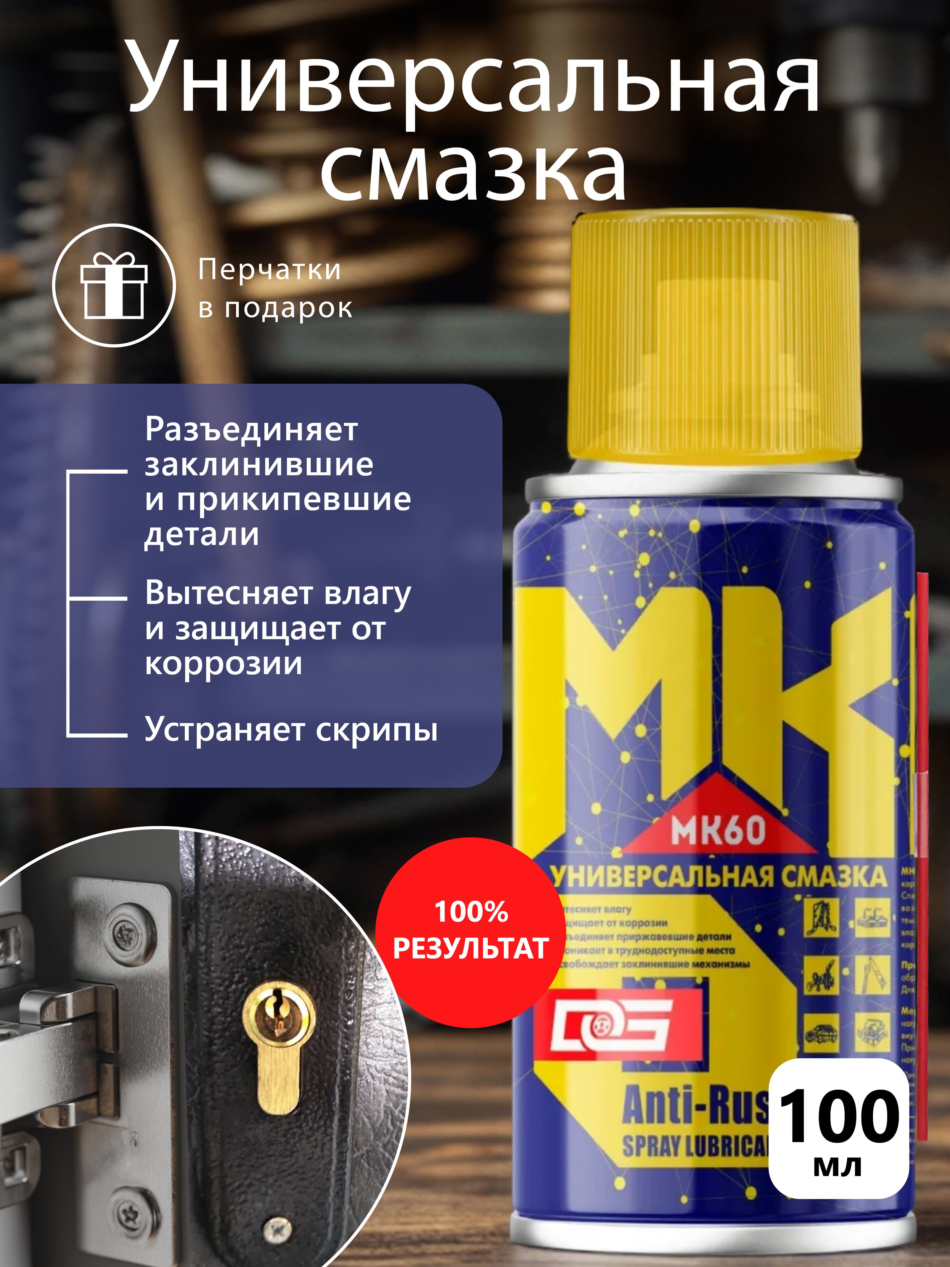 Проникающая смазка универсальная, аэрозоль MK60, 100 мл