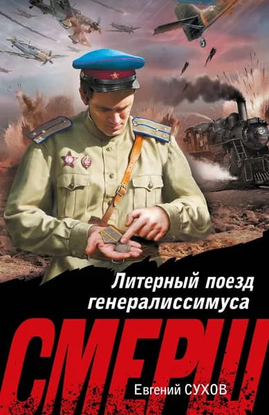 Книга Литерный поезд генералиссимуса
