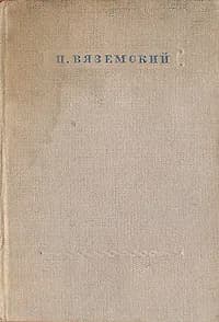 П. Вяземский. Стихотворения | Вяземский Петр Андреевич