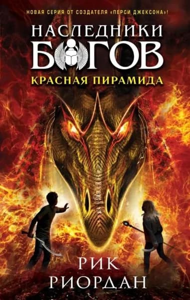Красная пирамида | Риордан Рик | Электронная книга