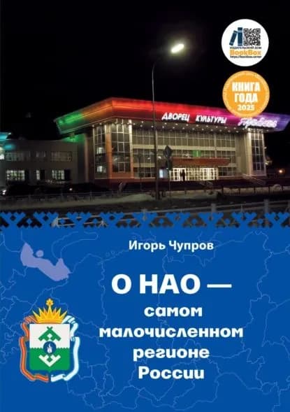О НАО самом малочисленном регионе России | Игорь Чупров | Электронная книга