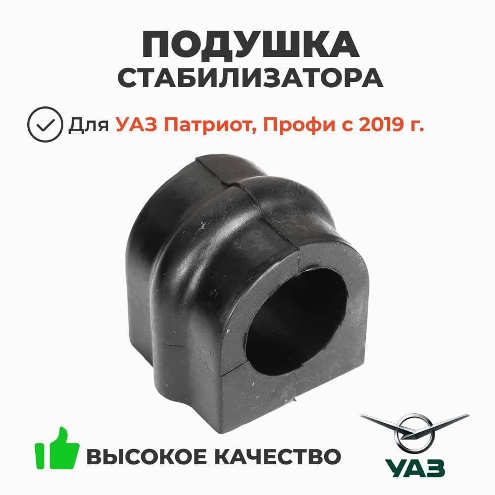 Подушка стабилизатора УАЗ Патриот, Профи с 2019 года под толстую штангу 30 мм, резина (ОАО УАЗ)