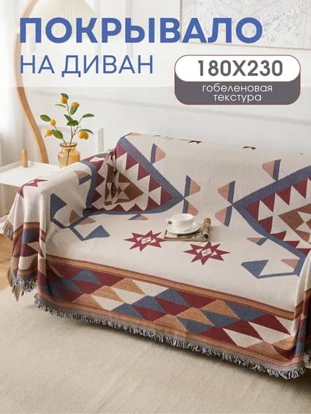 Покрывало на диван