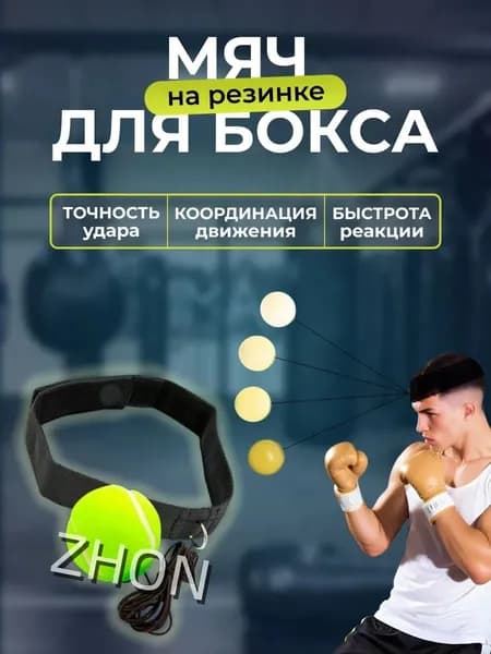 Мяч для отработки ударов