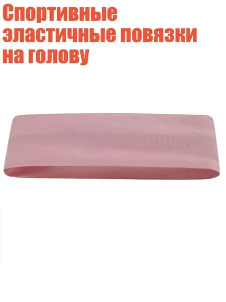 Спортивные эластичные повязки на голову, Серо-розовый