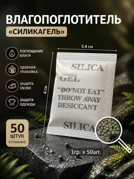 Силикагель в пакетиках влагопоглотитель для обуви 50 шт гранулы.