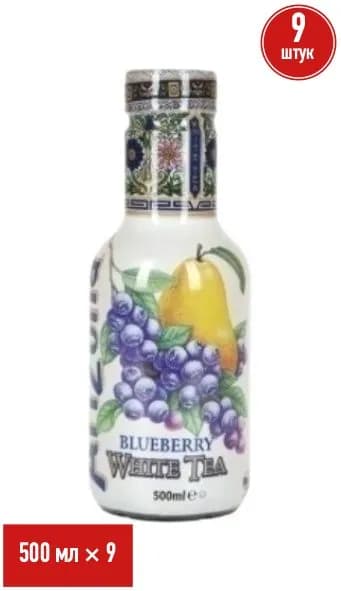 Холодный чай AriZona белый со вкусом черники 500 мл, набор: 9 штук