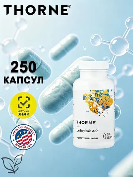 Thorne, Undecylenic Acid, ундециленовая кислота, жирная кислота для поддержания здорового баланса кишечной и вагинальной флоры, 250 мягких капсул