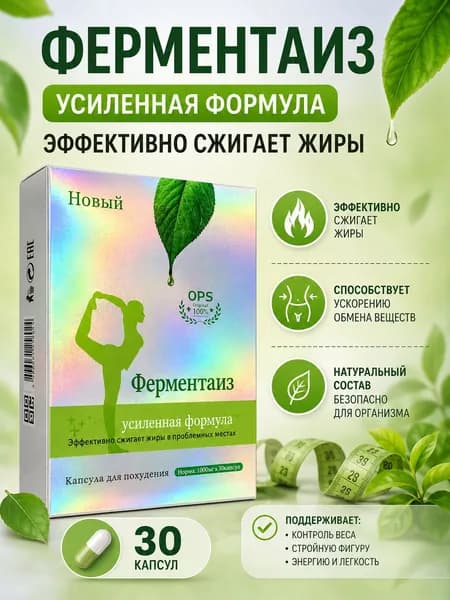 Ферментаиз капсулы для снижения веса