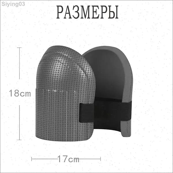 Наколенники строительные