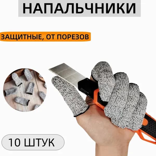 Защитные напальчники 10 шт