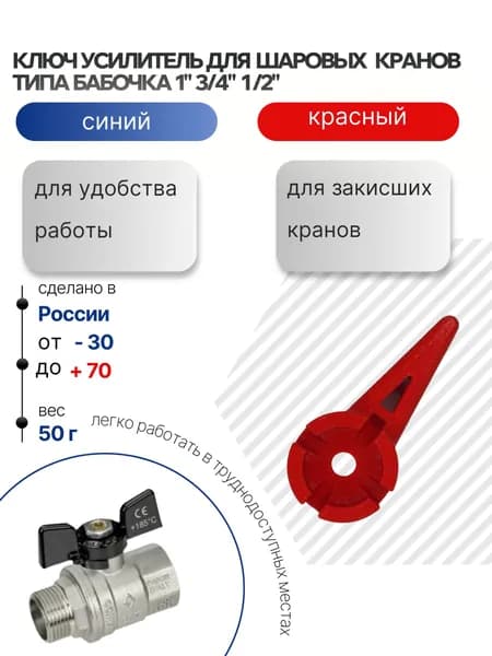 Ключ усилитель для шаровых кранов типа Бабочка 1" 3/4" 1/2" красный