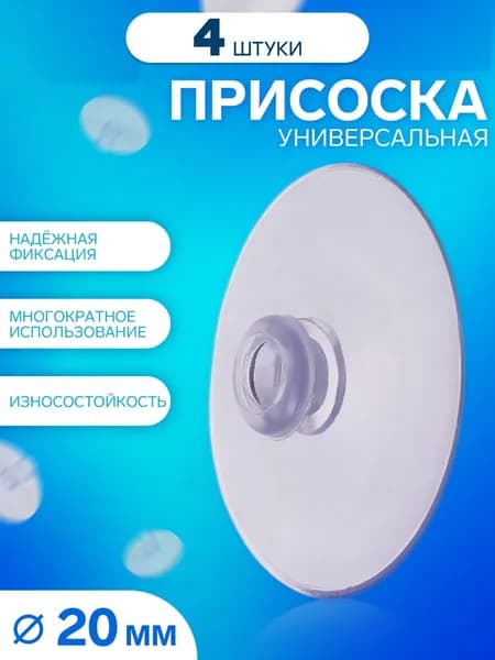 Присоски силиконовые для аквариума 20 мм, универсальные, многоразовые, 4 шт