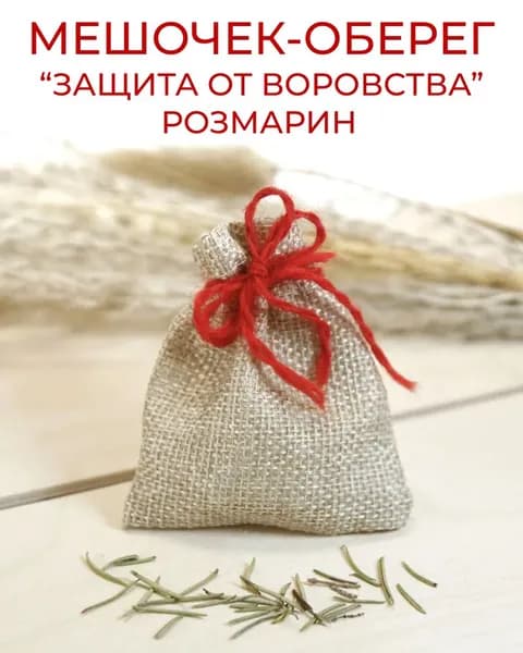 Травяной оберег в мешочке Защита от воровства - Розмарин, сушеная трава, цельные иголки и ветки - талисман, амулет