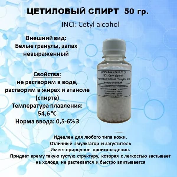 Цетиловый спирт