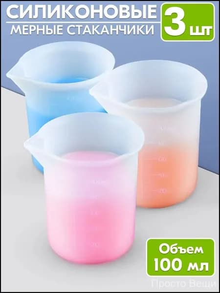 Силиконовые стаканчики 3 шт. для мыловарения, творчества