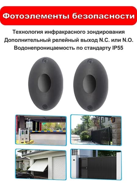 Фотоэлементы безопасности для ворот и шлагбаумов, дальность до 20 метров, релейного типа,Водонепроницаемость по классу IP55