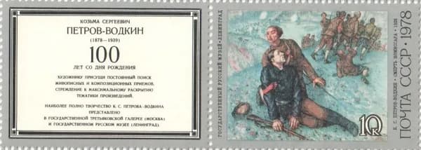 Почтовая марка 1978 СССР №4876, 100 лет К.С. Петров-Водкин. Смерть комиссара - Марка + Купон н/с, MNH