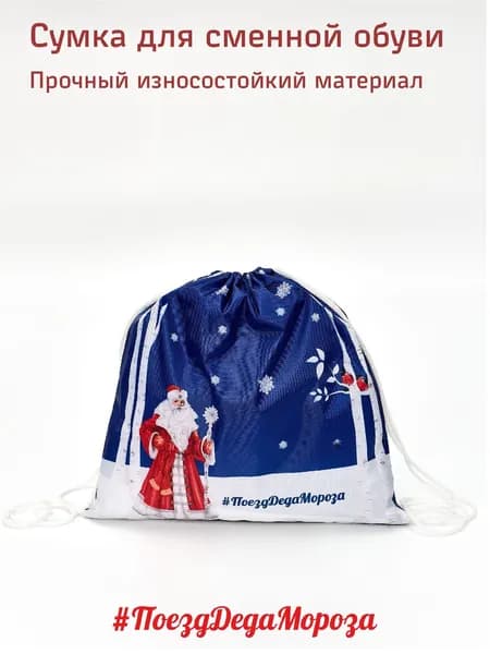 Сумка для сменной обуви #ПоездДедаМороза