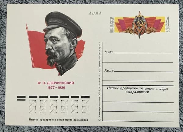 Почтовая карточка СССР - Дзержинский 1977 год #49