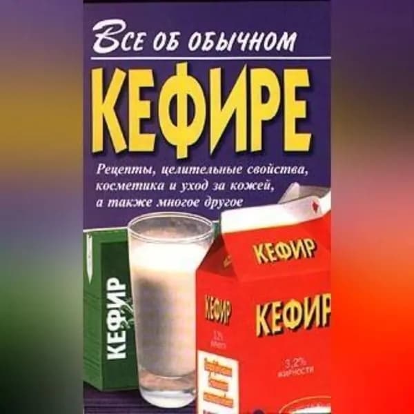Все об обычном кефире | Дубровин Иван Ильич | Электронная аудиокнига