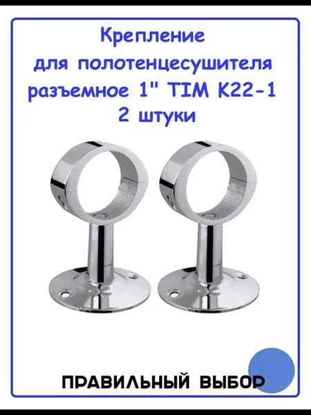 Крепление для полотенцесушителя разъемное 1" (K22-1) - 2 шт