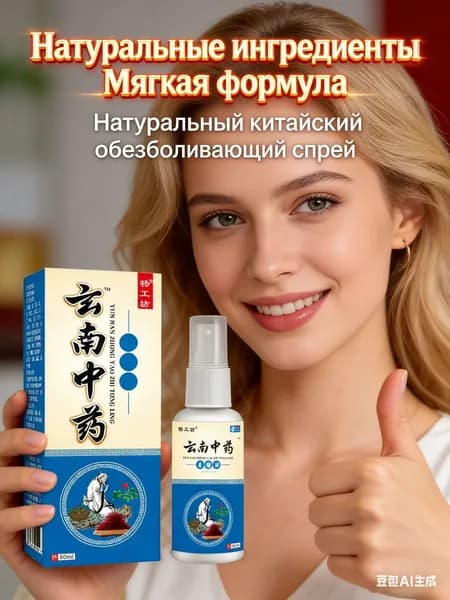 Натуральный китайский обезболивающий спрей