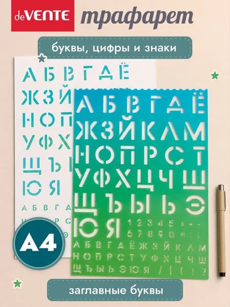 Трафарет буквы и цифры